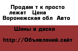 Продам т.к просто лежат › Цена ­ 6 000 - Воронежская обл. Авто » Шины и диски   